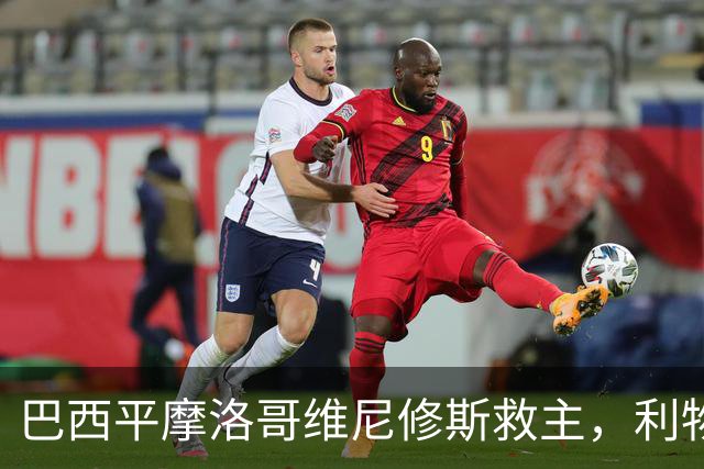 巴西平摩洛哥维尼修斯救主，利物浦门神更关键，塞巴里给强队上课