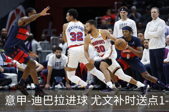 意甲-迪巴拉进球 尤文补时送点1-2惨遭保级队逆转