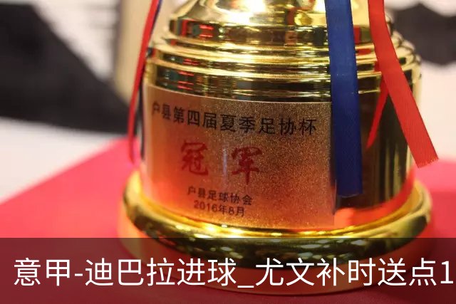 意甲-迪巴拉进球 尤文补时送点1-2惨遭保级队逆转
