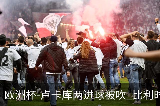 欧洲杯-卢卡库两进球被吹 比利时0-1斯洛伐克