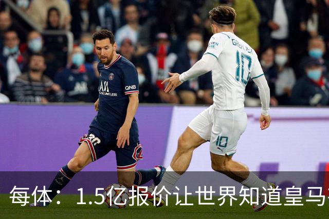 每体：1.5亿报价让世界知道皇马有钱可花，曼城不会轻易放走格瓦