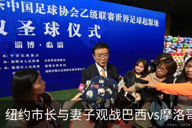 纽约市长与妻子观战巴西vs摩洛哥，发言人：夫人门票自费，没违规