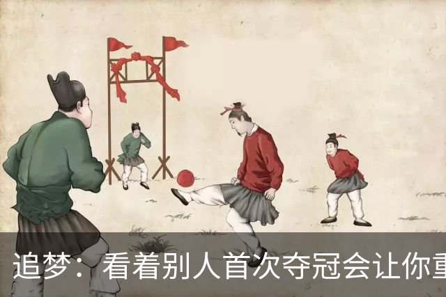 追梦：看着别人首次夺冠会让你重回首冠时刻 我记得那种感觉！