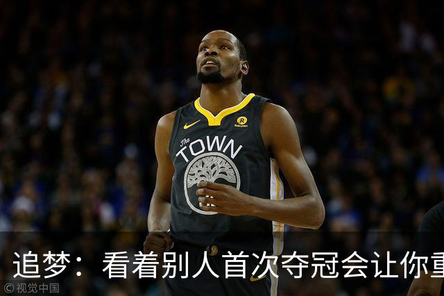 追梦：看着别人首次夺冠会让你重回首冠时刻 我记得那种感觉！