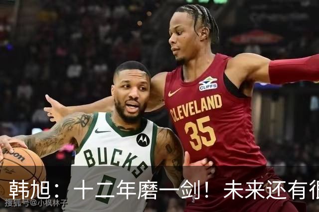 韩旭：十二年磨一剑！未来还有很多冠军要拿